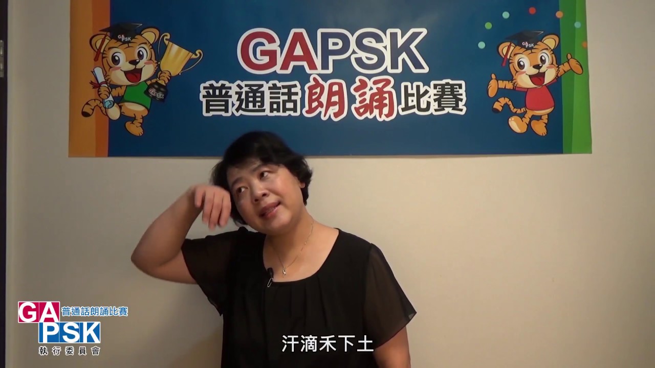 【GAPSK導師示範演繹】第28屆朗誦示範 ─《憫農》