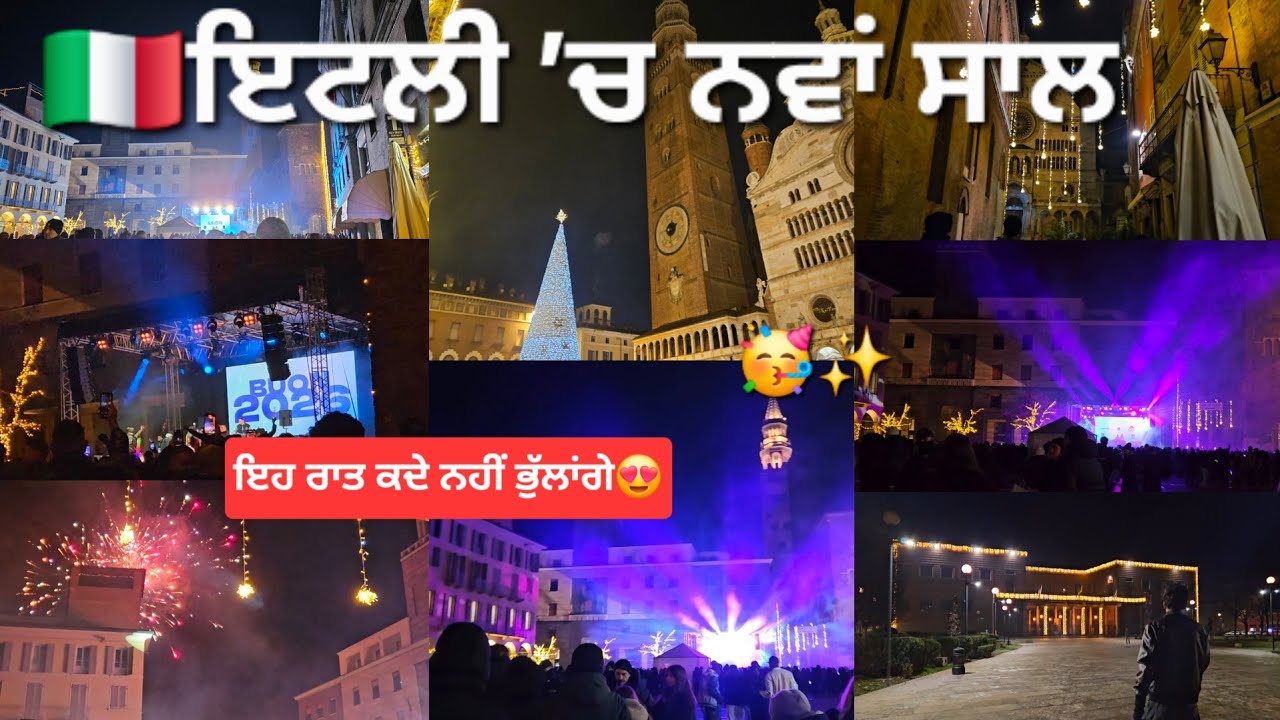 ਇੱਦਾਂ ਮਨਾਇਆ ਜਾਂਦਾ ਹੈ ਇਟਲੀ ’ਚ ਨਵਾਂ ਸਾਲ😍|Last Day of 2025✨️|Punjabi Vlog|Ritika's Life in Italy🇮🇹