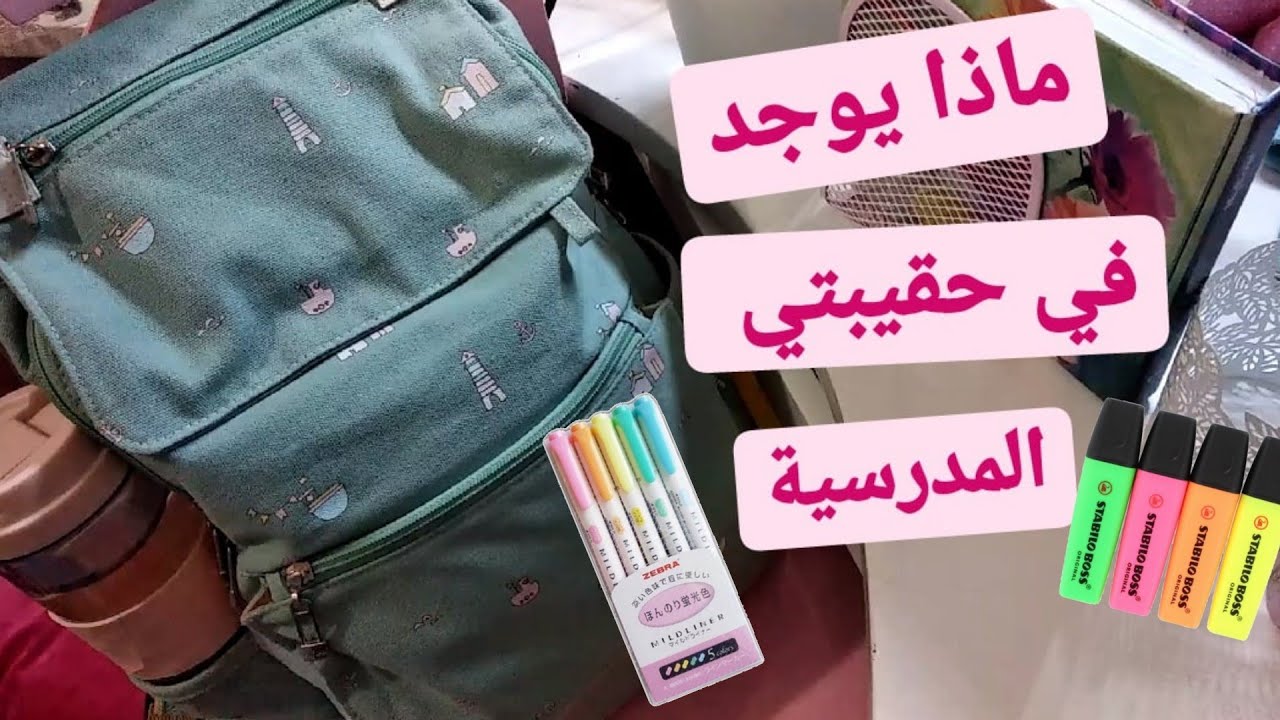 ماذا يوجد في حقيبتي المدرسية 😍🎒// أساسيات حقيبه المدرسه ..