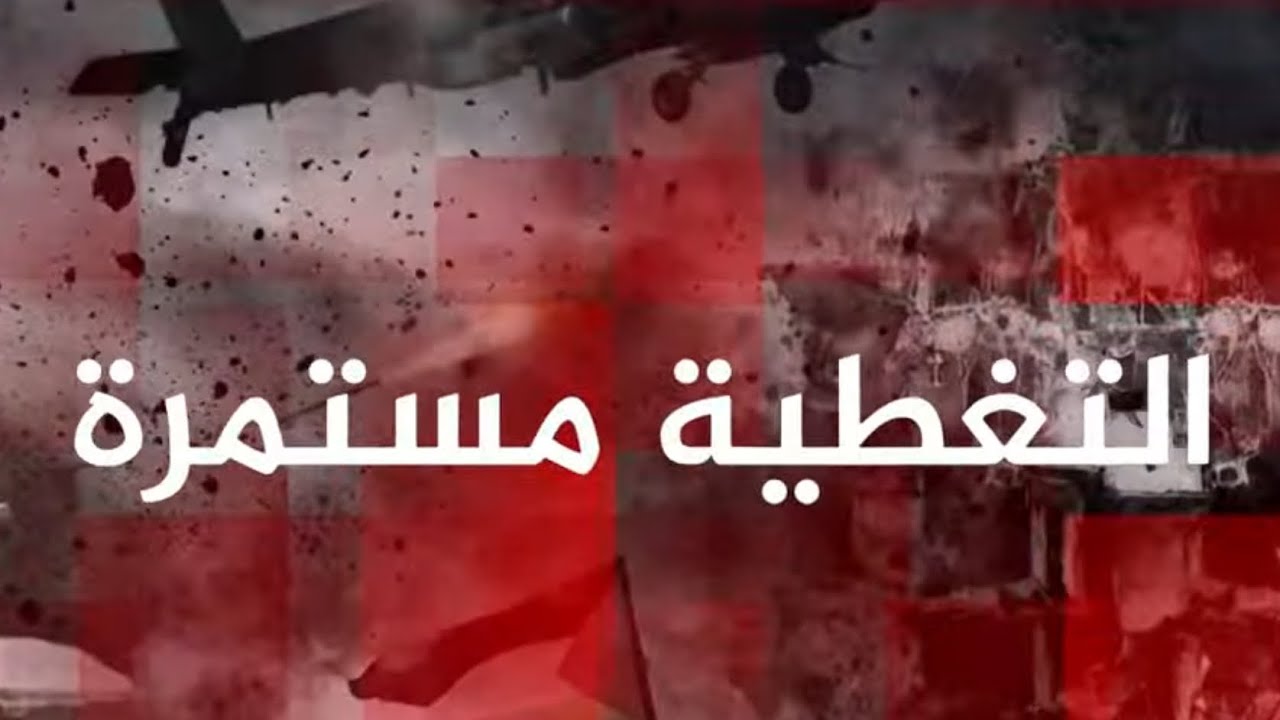 🔥🔥موسيقى التغطية مستمرة  من قناة الجزيرة في قطر 🔥🔥