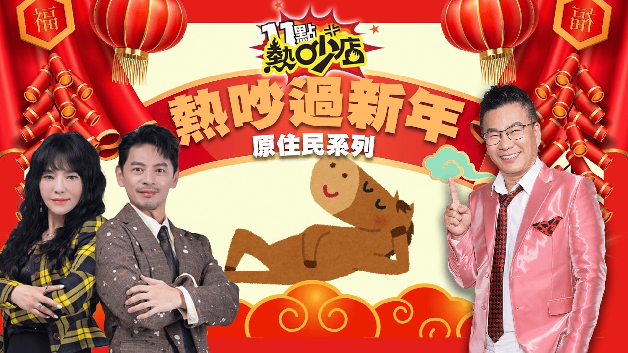原住民荒謬事！酒後出事成日常？地獄梗拌飯.長輩發言超爆笑！【2026熱吵過新年】#11點熱吵店 #原住民 #撒基努 #巴大雄 #瑞莎