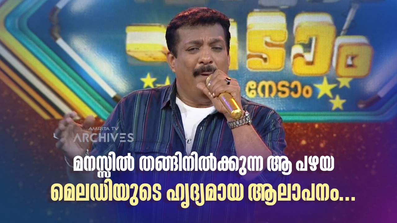 മനസ്സിൽ തങ്ങിനിൽക്കുന്ന ആ പഴയ മെലഡിയുടെ ഹൃദ്യമായ ആലാപനം...#paadaamnedaam #ouseppachan