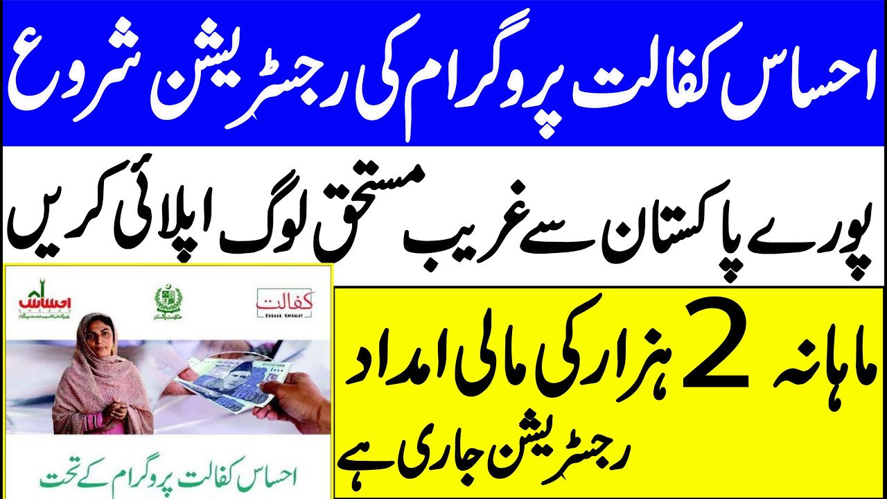 Ehsas kafalat program registration online 2020 | Ehsaas kafalat program New updates 2020