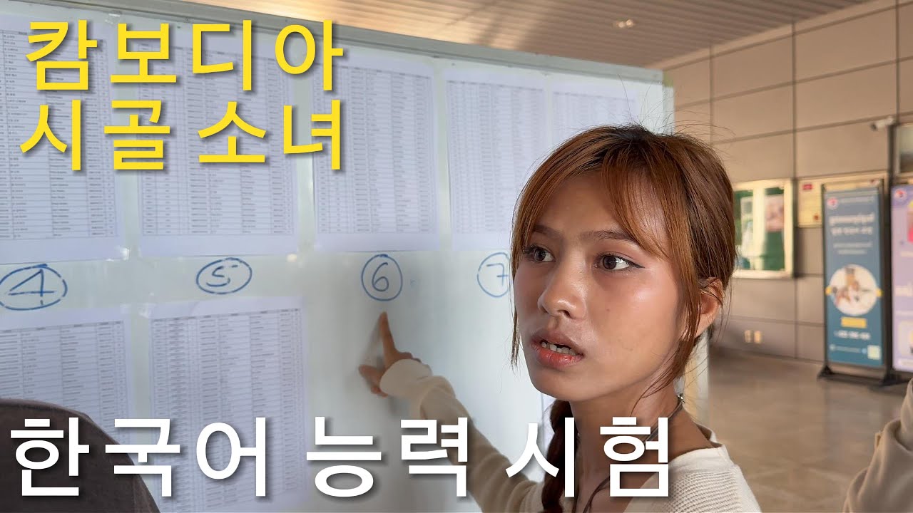 바짝 긴장한 시골 소녀 '한국어 능력 시험' 통과할 수 있을까..?