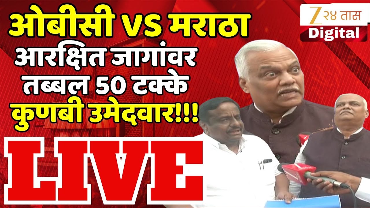 Pune Maratha Vs OBC LIVE | पुणे मनपाच्या ओबीसी उमेदवार यादीत मूळ ओबीसींवर पुन्हा अन्याय...?  LIVE |