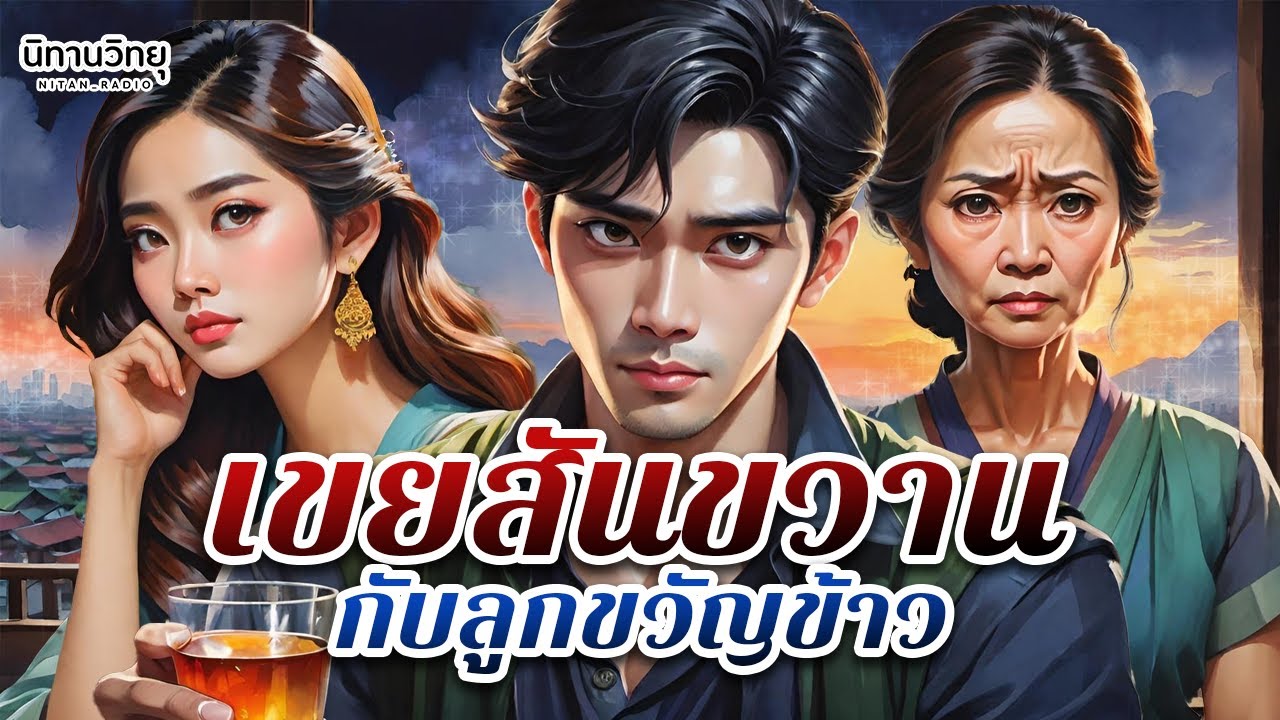 เขยสันขวาน กับลูกขวัญข้าว " ขับรถระวังหลับใน นอกใจระวังหลับยาว " EP.100 นิทานก่อนนอน I นิทานวิทยุ