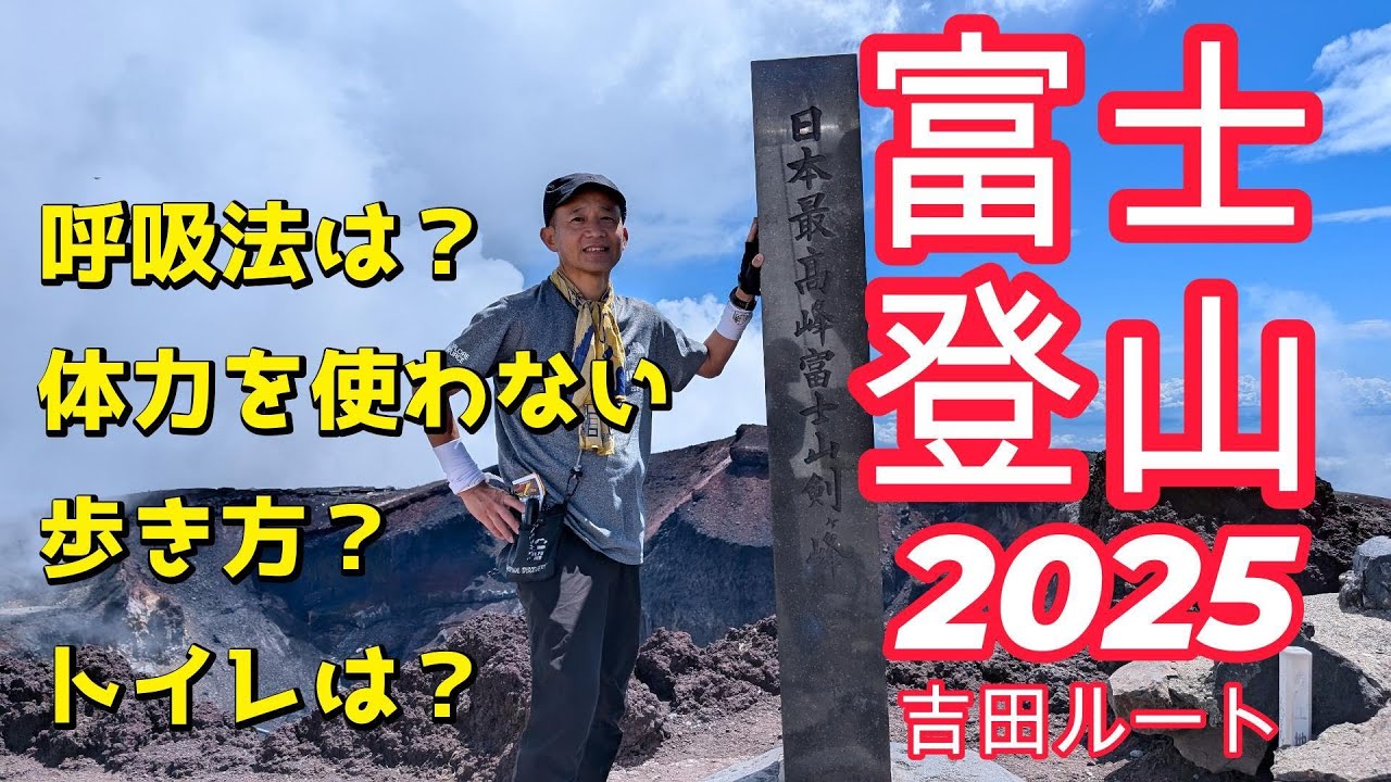 2025富士登山実践編　富士吉田ルート