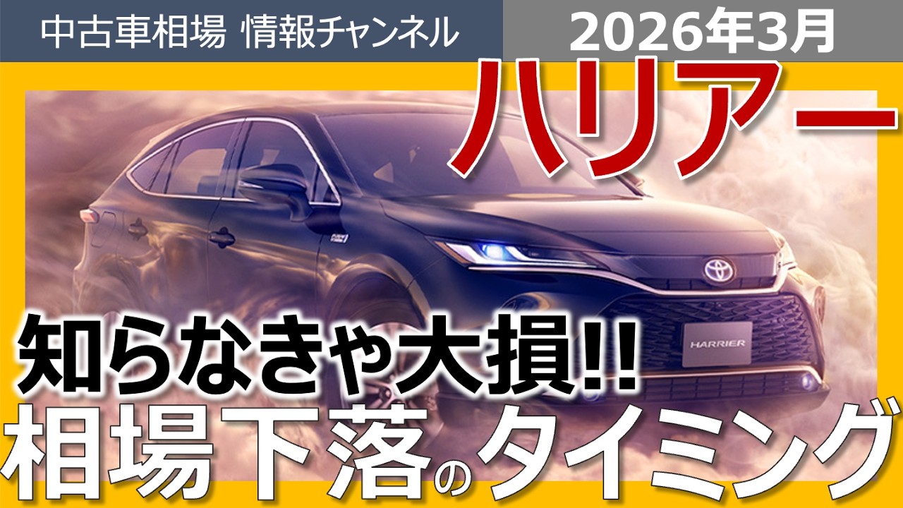 【知らないと大損】そのまま乗り続けて大丈夫？ハリアー最適な売却タイミング