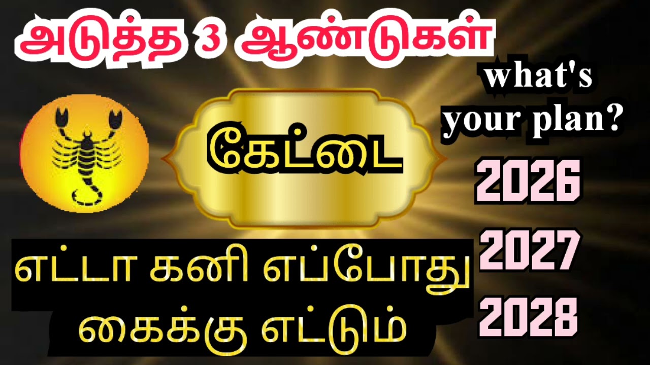 Viruchigam rasi Kettai natchathra palangal  விருச்சிக  கேட்டை நட்சத்திரம் அடுத்த 3 ஆண்டுகள்
