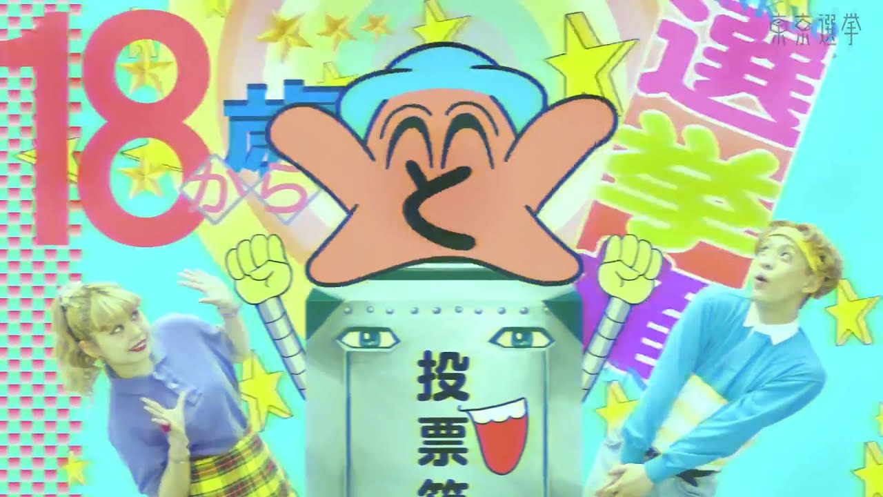 東京都選挙管理委員会が作ったカオスすぎる動画！ぺこ りゅうちぇる「TOHYO都プロモーション動画」