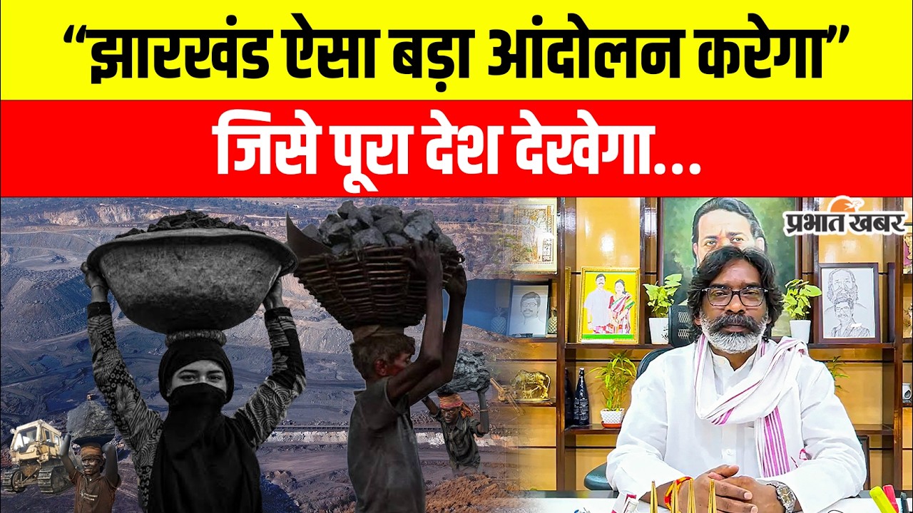 Mines & Minerals Amendment Bill 2026: हेमंत सोरेन की केंद्र को चेतावनी, कहा- झारखंड ऐसा आंदोलन करेगा