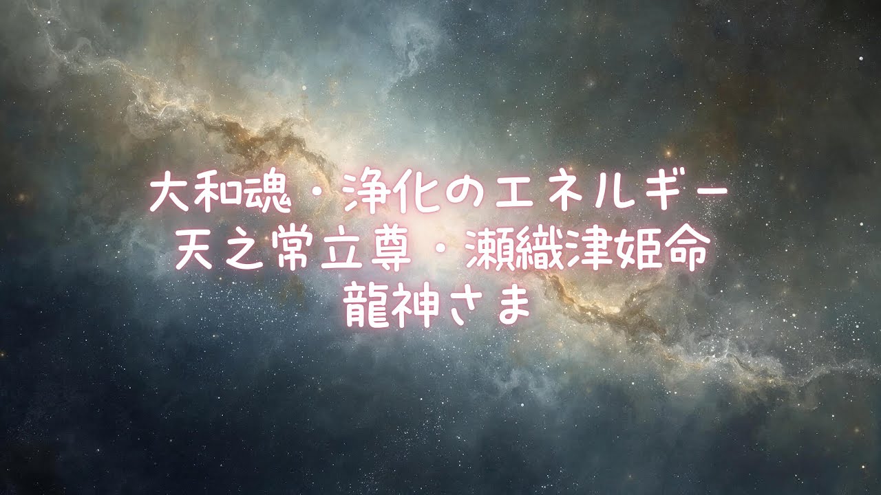 大和魂✨浄化のエネルギー✨瀬織津姫命✨天之常立尊✨龍神さま🐉✨白色虹龍姫ヒーリング💕