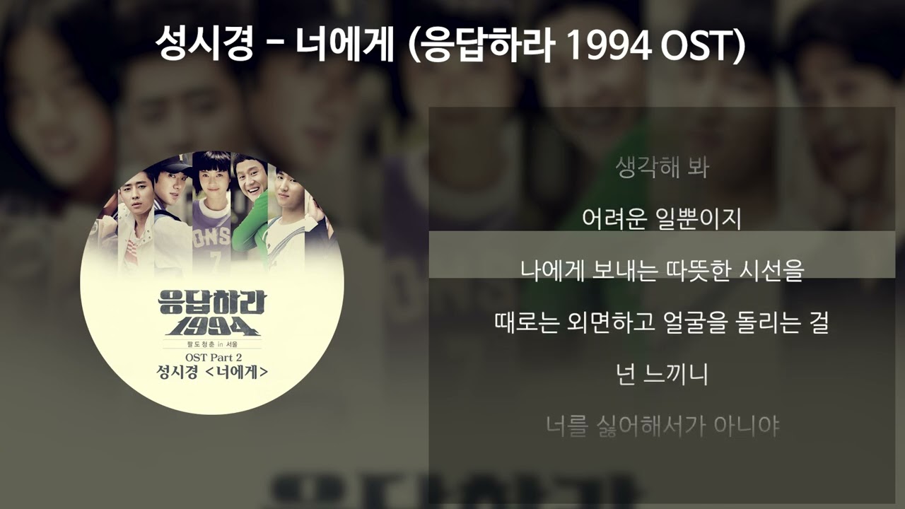 성시경 - 너에게 [응답하라 1994 OST] [가사/Lyrics]