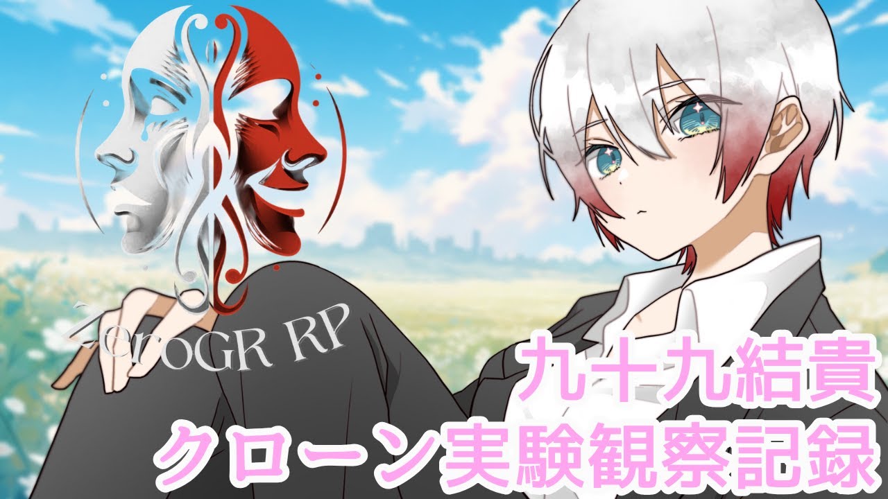 【 ゼログラRP 】クローン実験観測記録 【 九十九結貴 】8日目 &beta;版V2