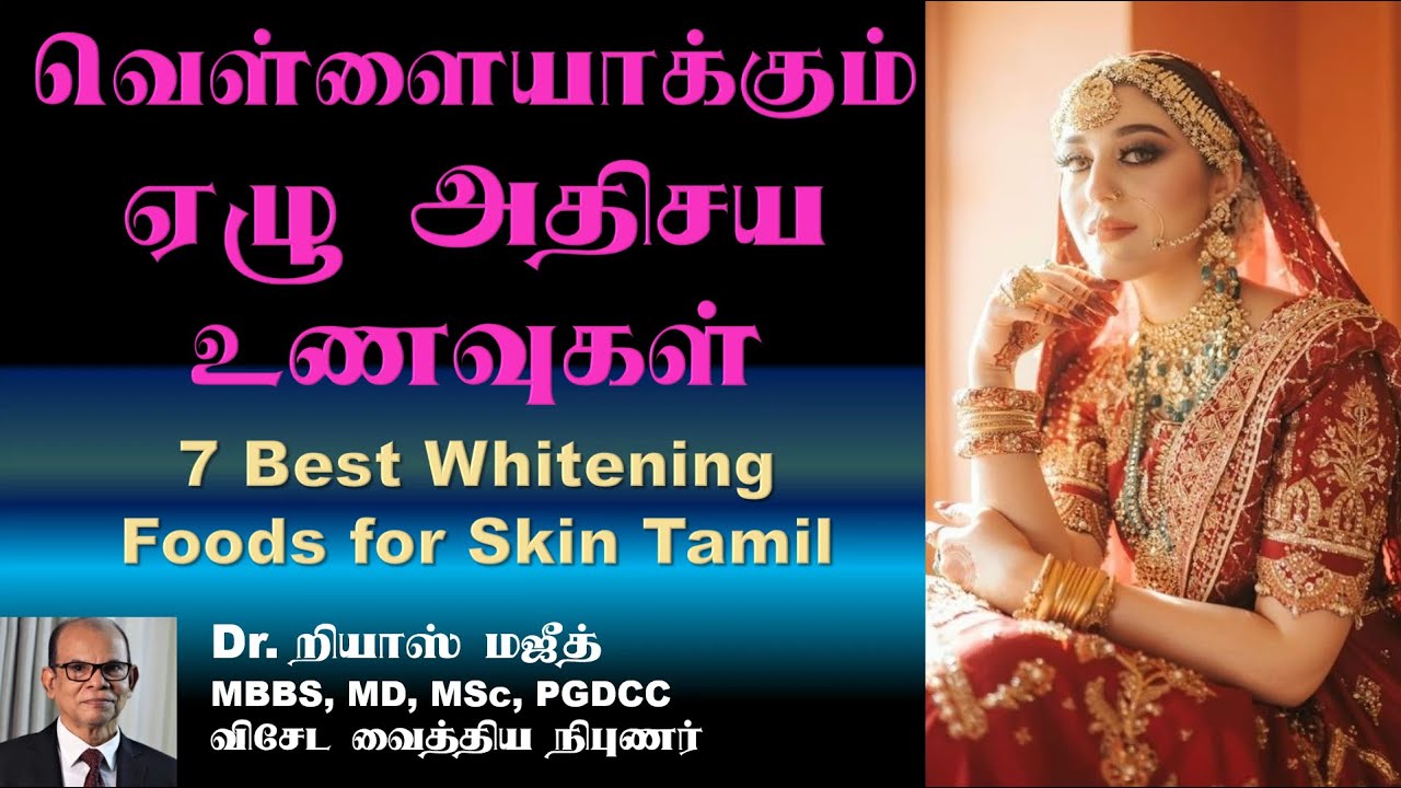 Whitening Foods for Skin | 7 Best whitening foods for skin Tamil | வெள்ளையாக்கும் ஏழு அதிசய உணவுகள்