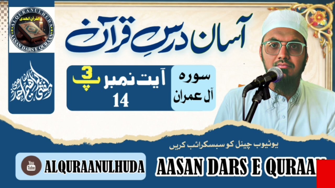 تفسیر سورۃ ال عمران (4)مفتی ابراہیم اشاعتی .Tafseer suratu aal e imran mufti ibrahim ishati