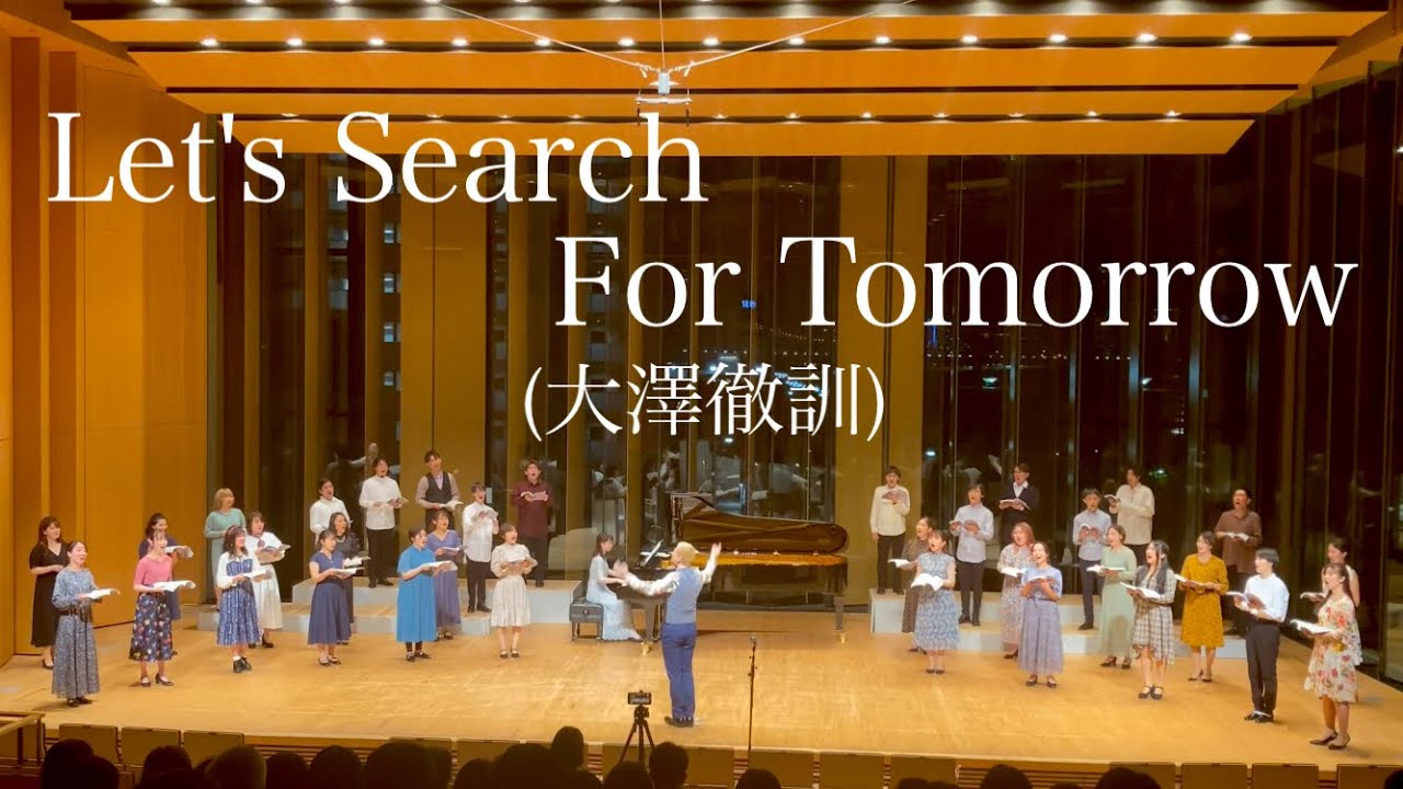 【いい曲2021】Let's Search For Tomorrow(混声三部)