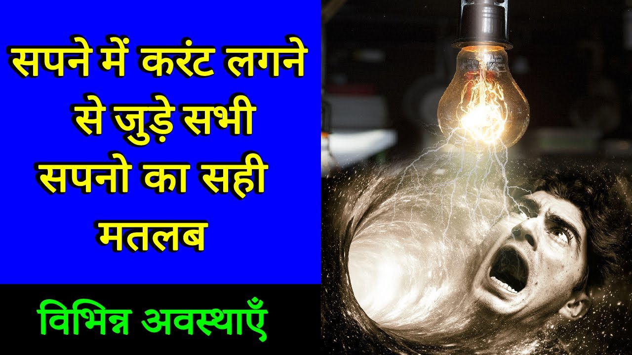 Sapne me current lagna | Seeing electric shocked in dream | Current lagne ka sapna dekhna