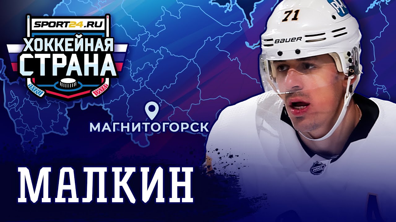 Страшная травма, побег в США, суперталант – история русского гиганта Малкина / Хоккейная страна #4