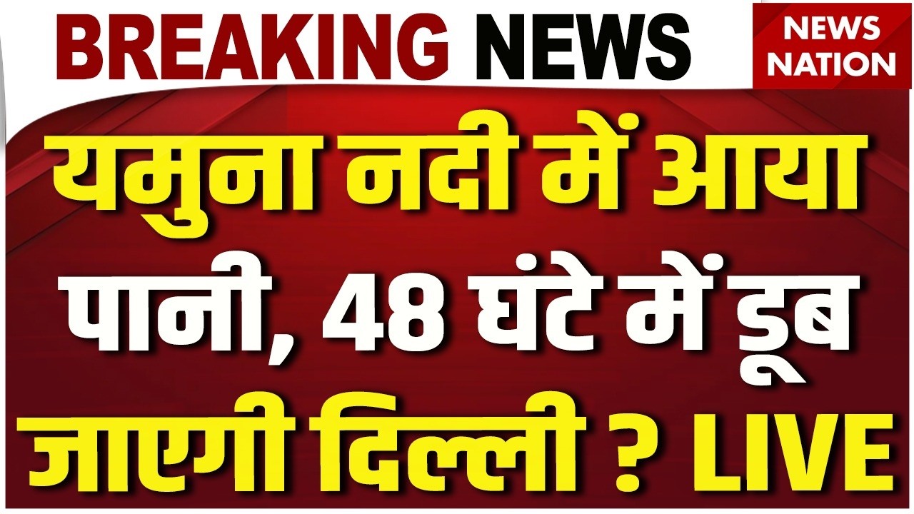 Delhi Yamuna Flood Alert LIVE: 48 घंटे में डूब जाएगी दिल्ली ? Hathnikund Barrage | Delhi Flood News