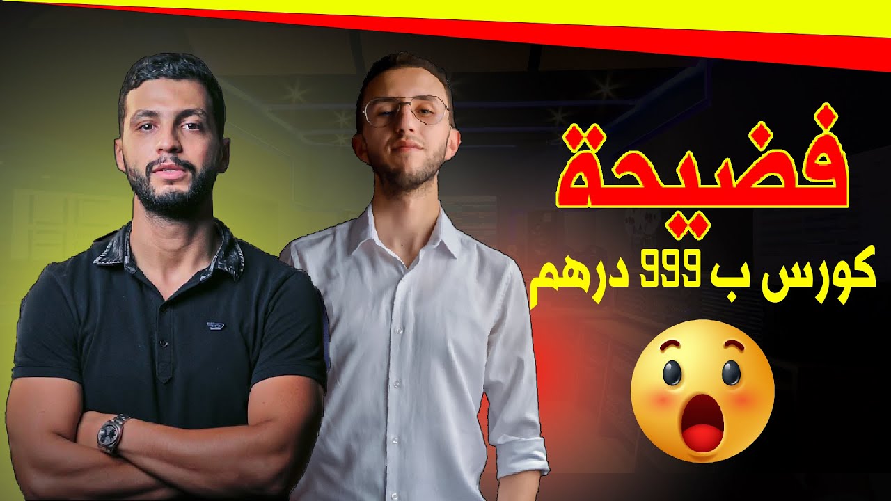 😕حشومة والله، رد على المقاول، كورس ب 999 درهم فقط