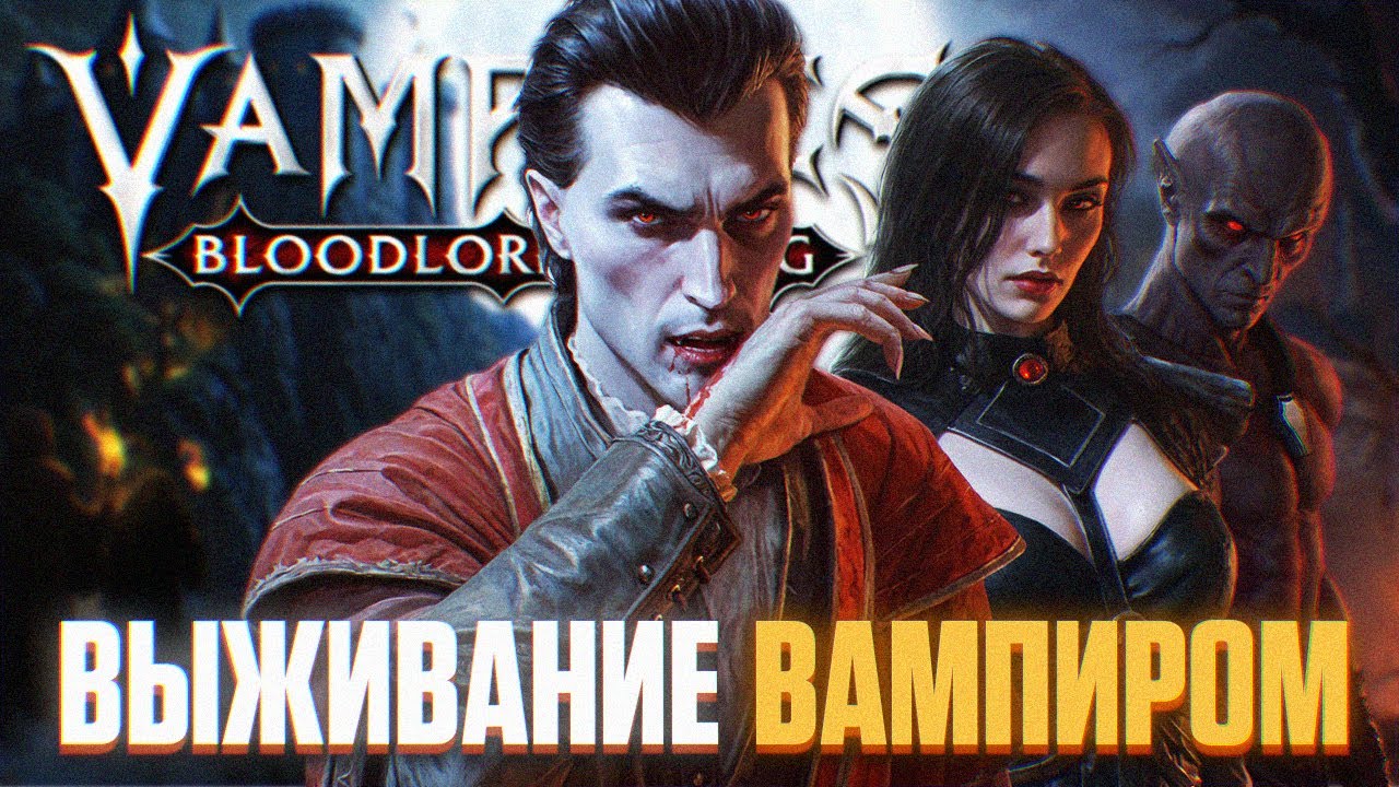 VAMPIRES BLOODLORD RISING ПРОХОЖДЕНИЕ НА РУССКОМ 4K | Обзор и Первый Взгляд
