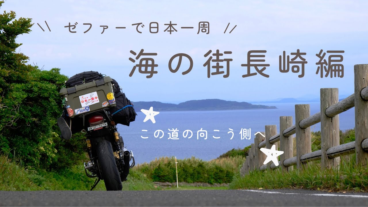 ゼファーで日本一周『海の街 長崎ツーリング 編』【バイクで日本一周 旅】