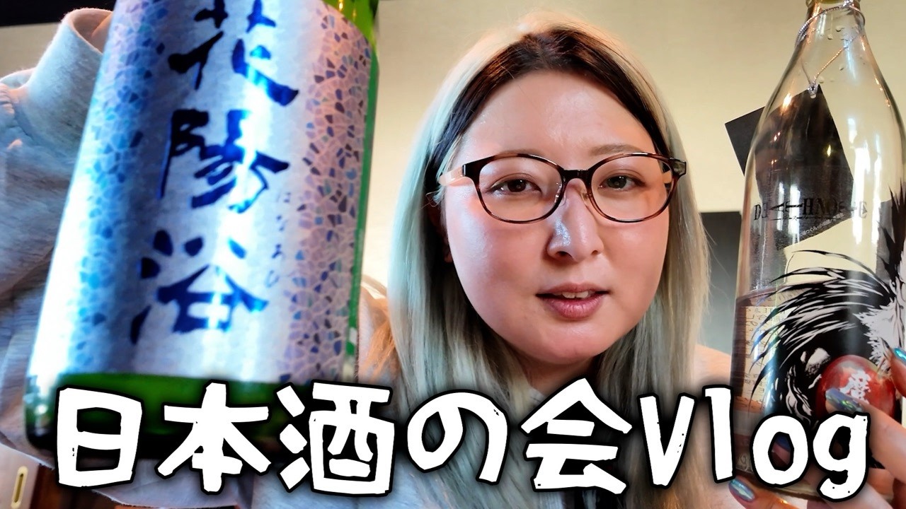日本酒の会に参加した日のVlog