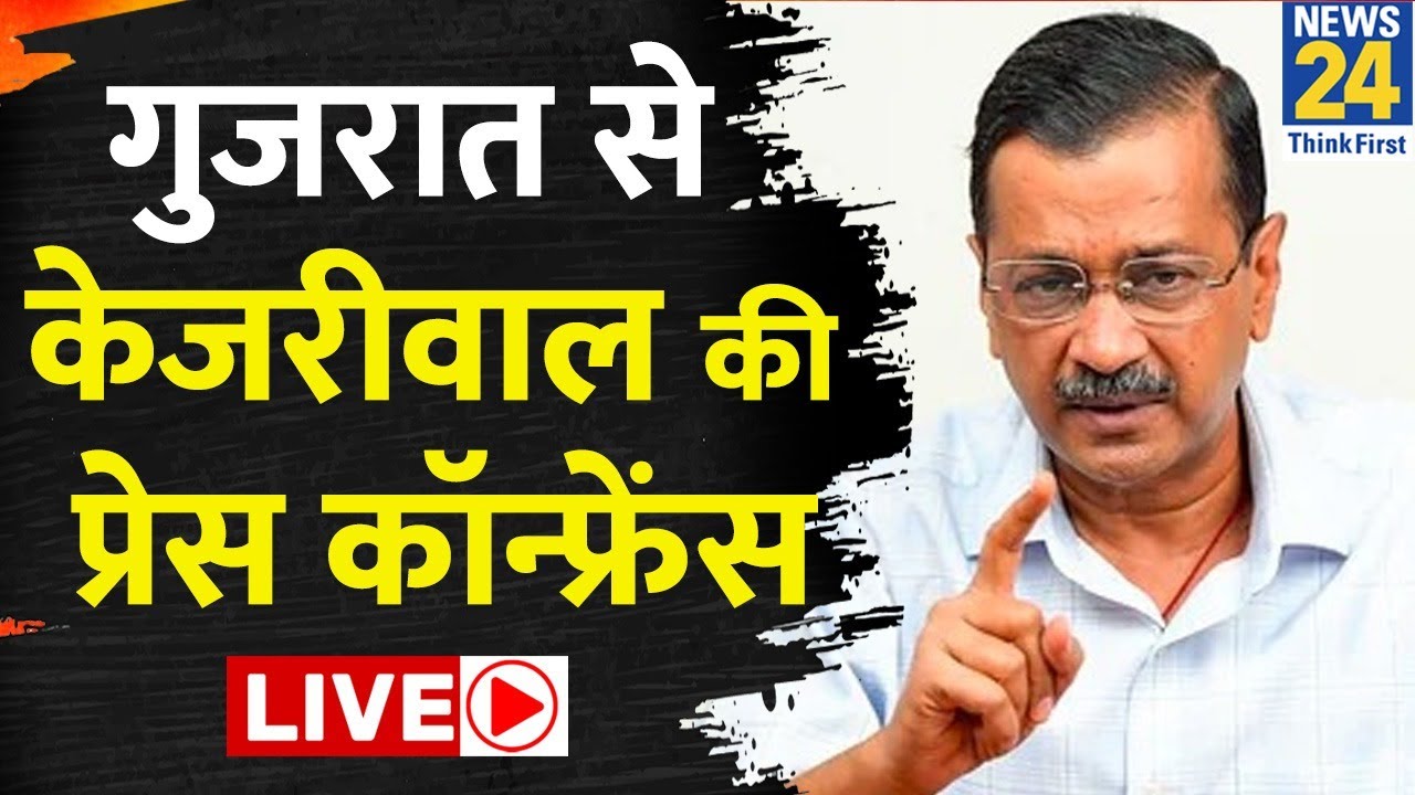 LIVE: Gujarat से Aam Aadmi Party के राष्ट्रीय संयोजक Arvind Kejriwal की बड़ी Press Conference LIVE