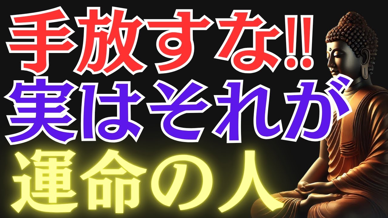 【ブッダの教え】絶対にその縁を手放すな｜“たった一言”でわかる運命の人の特徴とは？