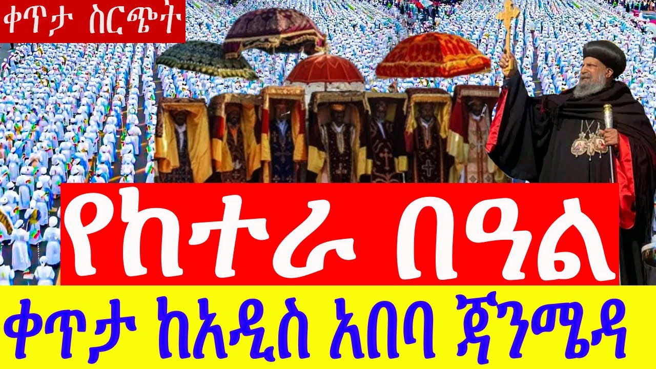 🔴 ቀጥታ ስርጭት፡ የጥምቀት ከተራ በዓል ከጃንሜዳ አዲስ አበባ | LIVE Ethiopian Epiphany Ketera at Jan Meda 2018/2026