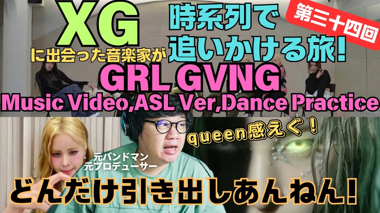 【XG / GRL GVNG | Music Video,ASL Ver,Dance Practice】かっこよ！どんだけ引き出しあんねん！