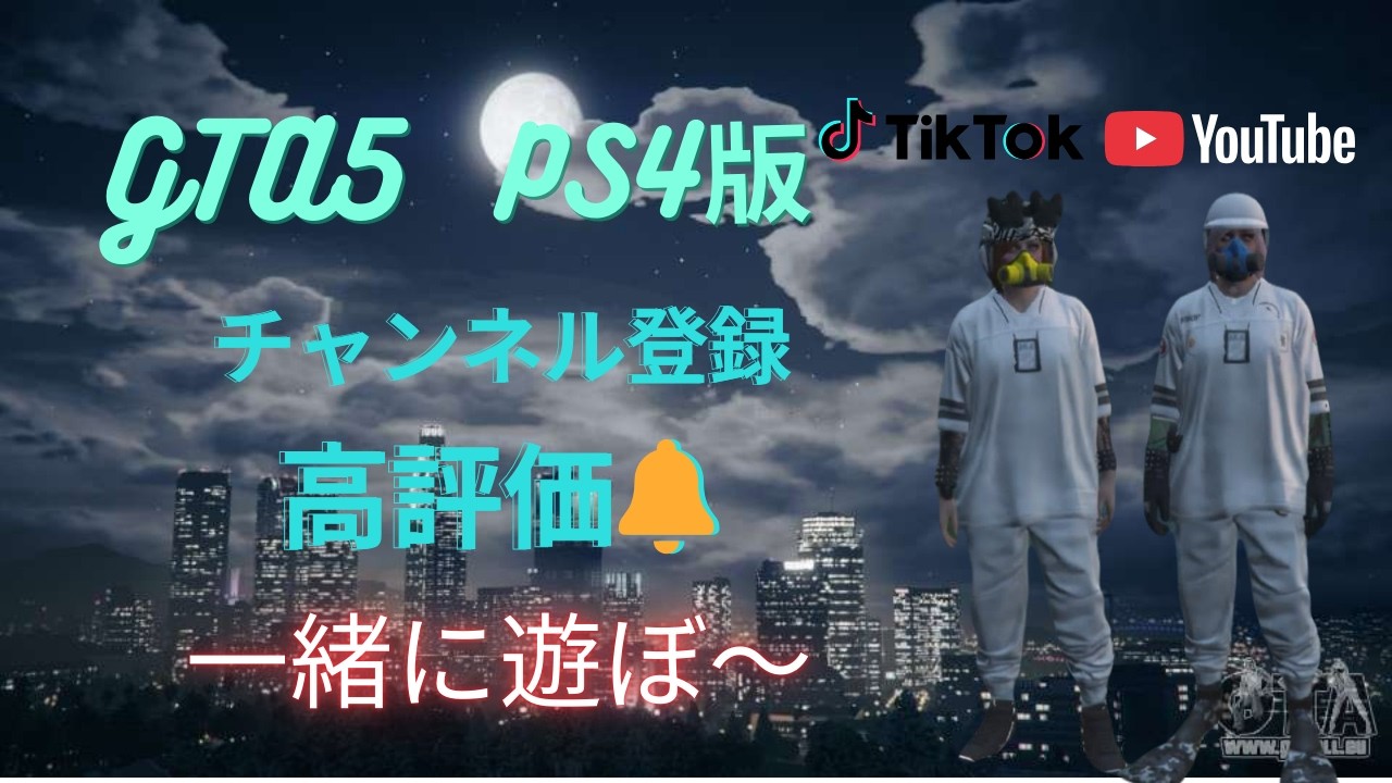 [PS4版] [GTA5 ] [✨初見さんいらっしゃい✨]   ✨ 参加型 ✨おいでよー