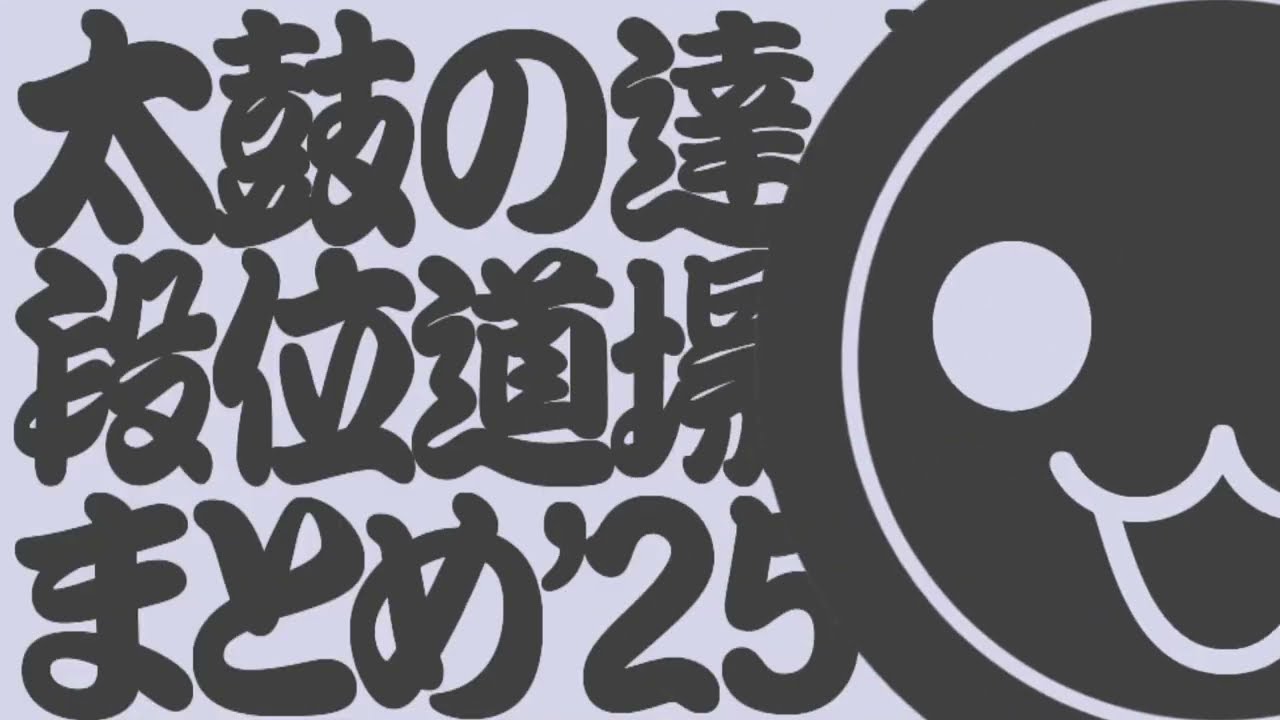 【段位道場2025】段位まとめ(初段～達人)【太鼓の達人】