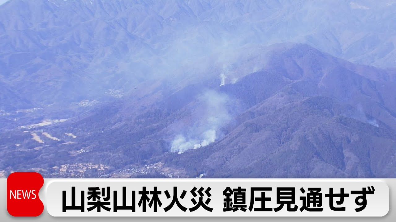 山梨・扇山の山林火災　発生から5日で焼損面積拡大 政府は情報連絡室を設置