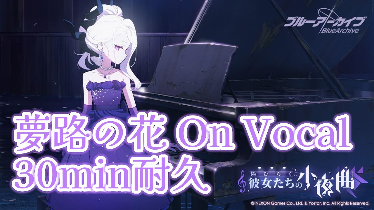 【ブルアカ】夢路の花 on vocal OST179 30min 耐久 陽ひらく彼女たちの小夜曲 ヒナ ピアノ Perfect Loop【BlueArchive】