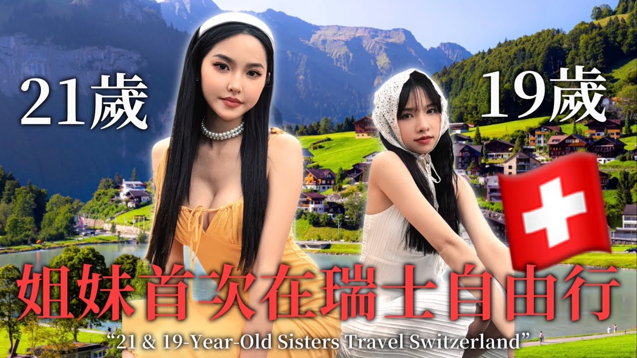 21歲與19歲姐妹的瑞士自由行🇨🇭國中地理課傳說中的瀑布小鎮✨同時也是我們發生悲劇的地點！｜因特拉肯、格林德瓦、勞特布倫嫩｜Switzerland tour guide