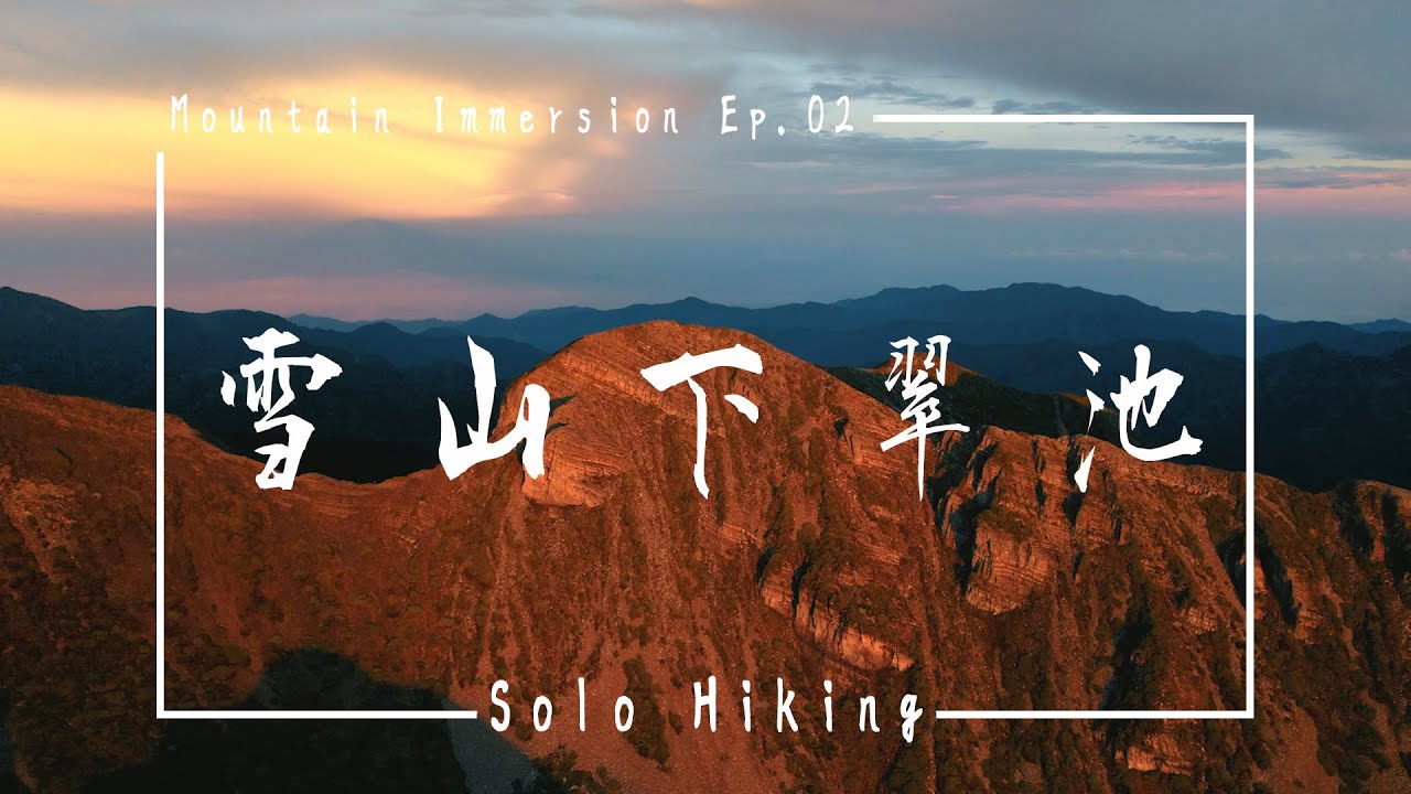 【山林沉浸 ep.02】雪山下翠池 獨自登山52小時 絕美冰河地形 Solo hiking 30km 4K ASMR Taiwian || (Inspired by Kraig Adams)