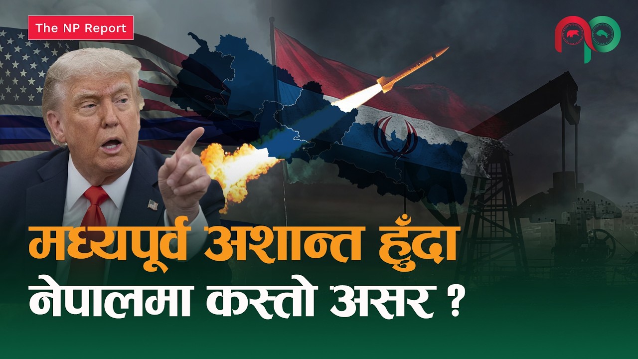 खाडीमा हुने युद्धको असर विश्वभरि, मुख्य कारण- तेल || Iran War || NepaliPaisa ||