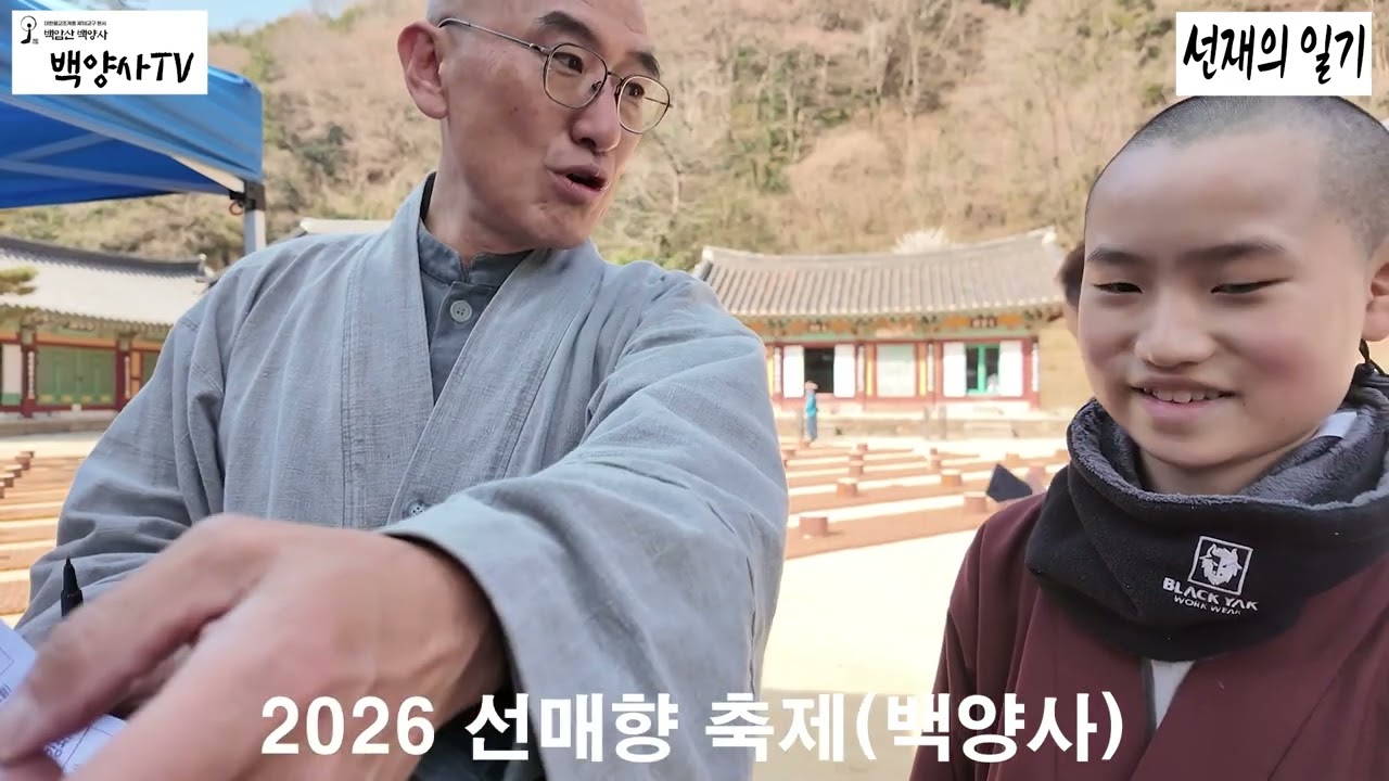 [선재의 일기260328] [실시간] 2026 백양사 선매향 축제 개막! 🌸 고불매 향기에 취하고 선물도 받아가세양! 📸 BTN과 함께하는 선매향 축제 현장 스케치