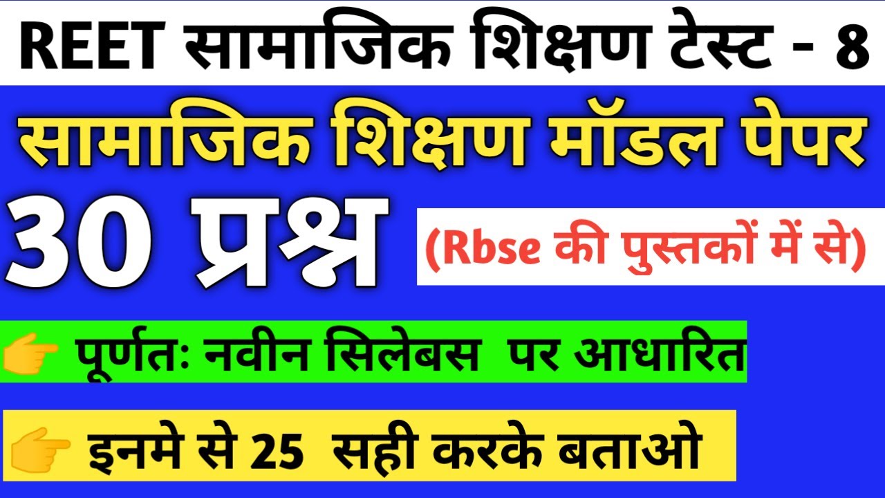 Reet level 2 sst test paper/reet 2021 level 2 sst model paper/reet level 2 test series