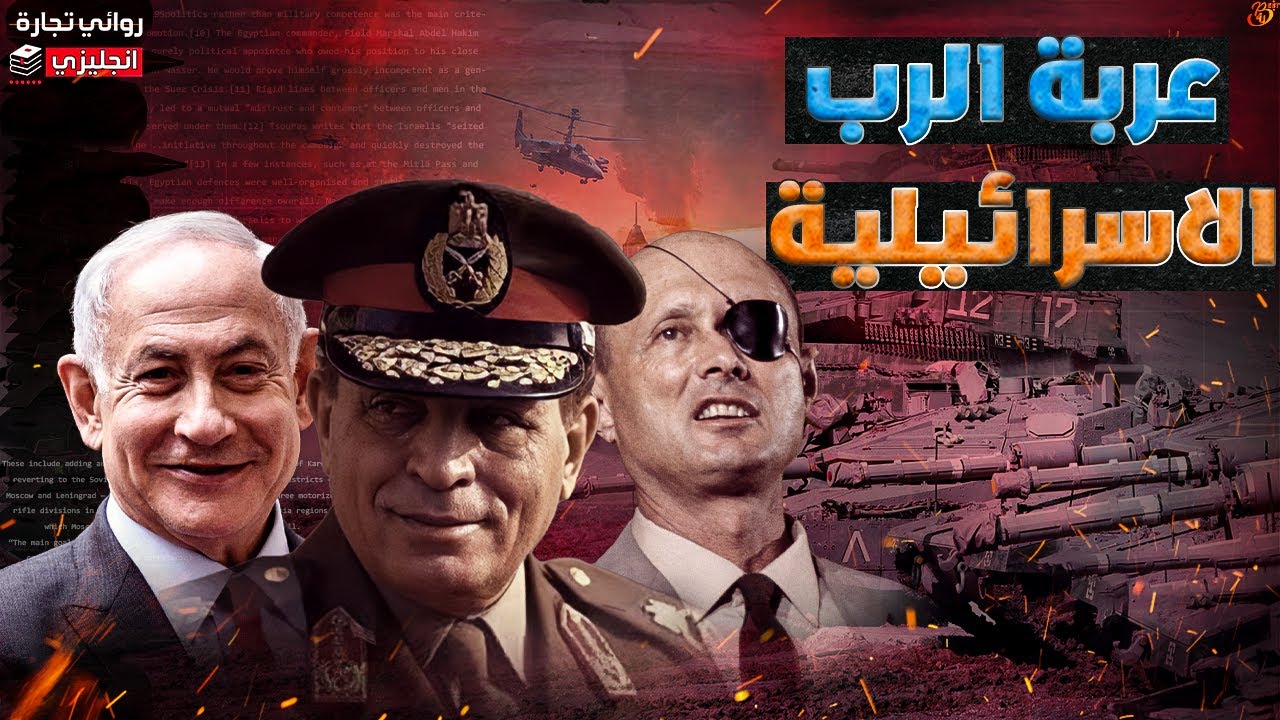 عربة الرب الإسرائيلية || كيف تفوقت صواريخ الاهرام المصرية علي فخر دبابات إسرائيل