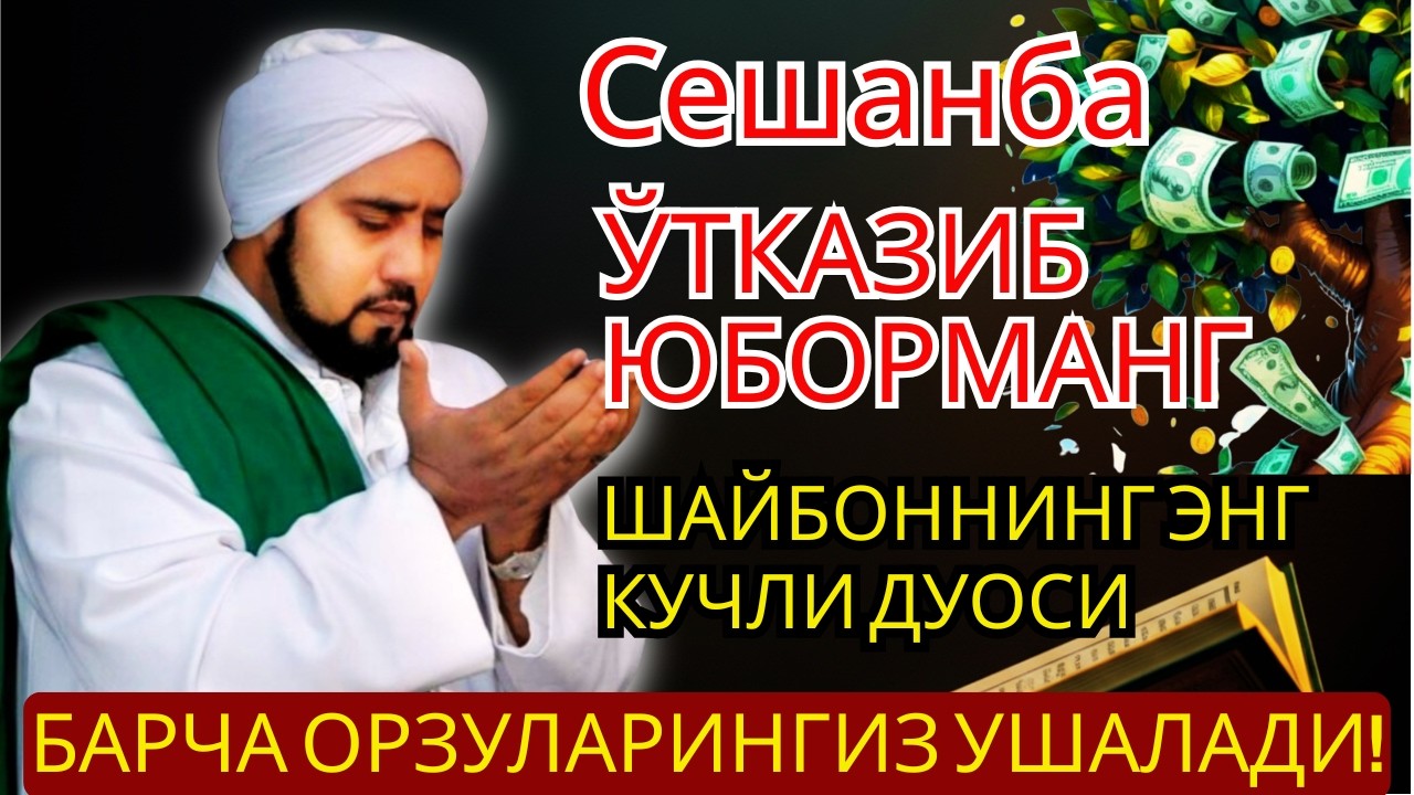 Сешанба учун энг кучли дуо! Барча истаклар рўёбга чиқиб, муаммолар ҳал, ризқ баракали