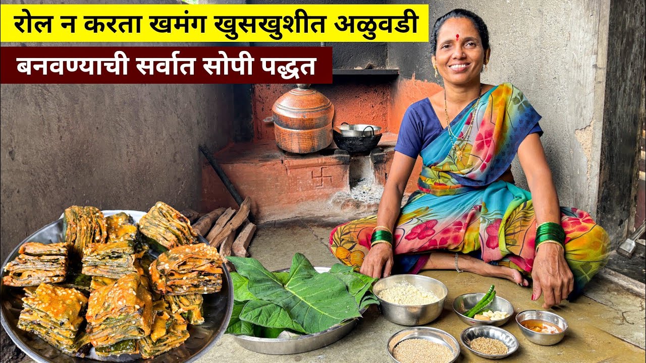 आता रोल न करता खमंग खुसखुशीत अळुवडी बनवण्याची सर्वात सोपी पद्धत | Aluvadi recipe 