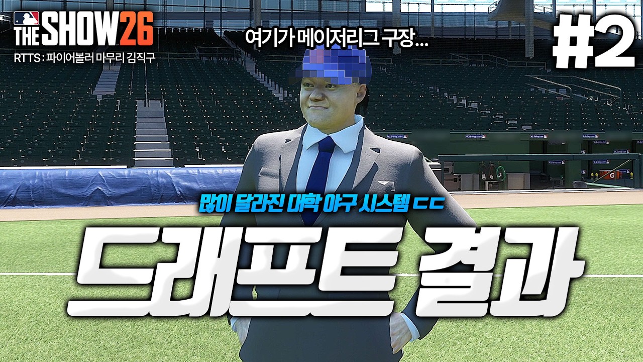 [더쇼26] 많이 달라진 대학 야구 ㄷㄷ 결국 김직구의 MLB 팀이 정해졌습니다!!! 과연 어디...? | 파이어볼러 마무리 김직구🔥 #2