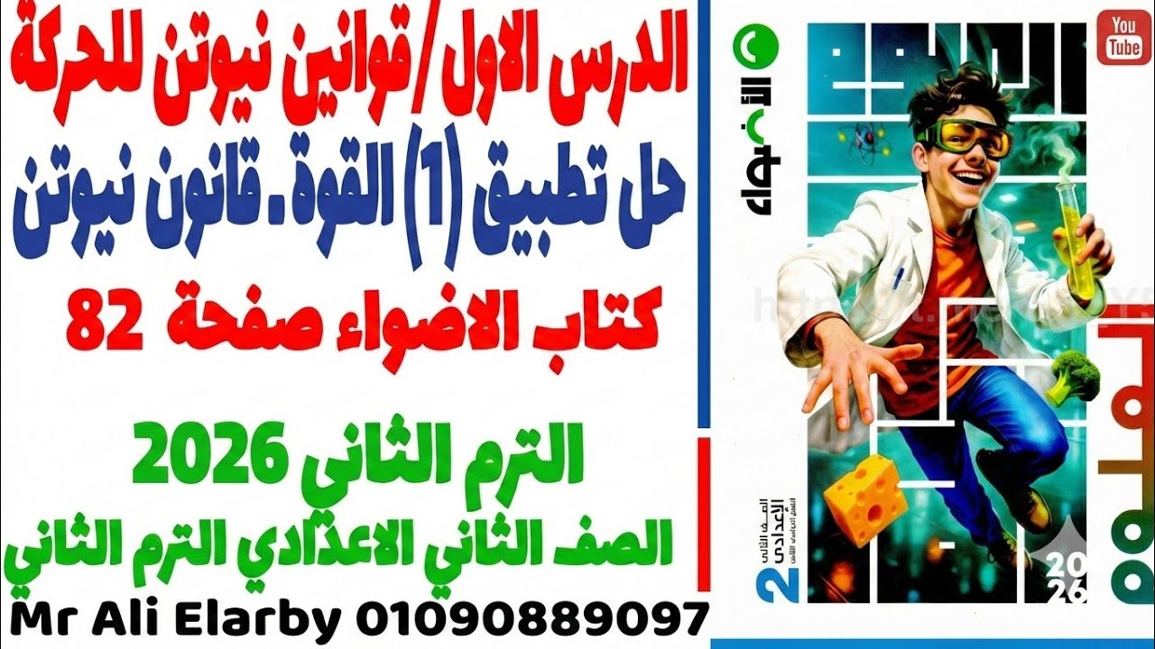 حل تطبيق 1 صفحة 82  كتاب الاضواء قوانين نيوتن للحركة | علوم تانية إعدادي الترم الثاني 2026 