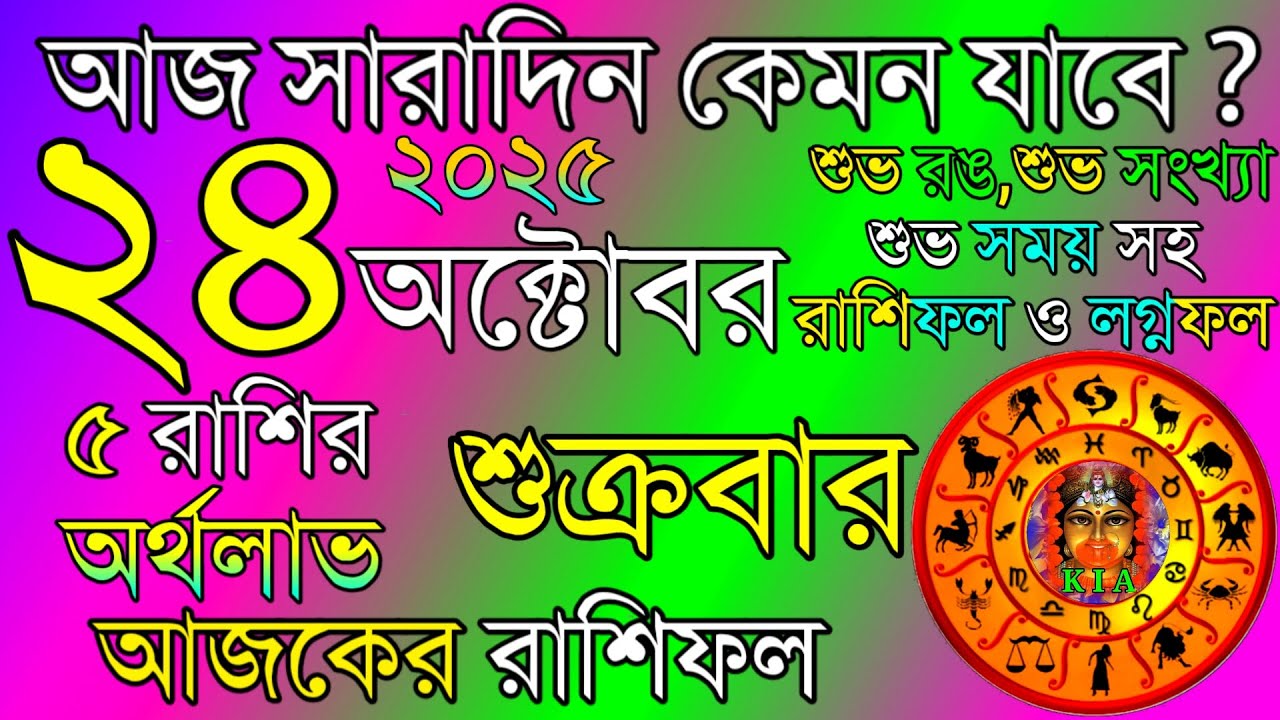 Ajker Rashifal 24 October 2025 | আজকের রাশিফল ২৪ অক্টোবর ২০২৫ | দৈনিক রাশিফল | Rashifal today.