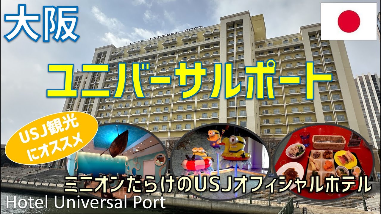 【USJ徒歩3分】ホテルユニバーサルポートのエーゲルームに宿泊！エミオン沢山のワクワクする館内やレストラン夕食・朝食ブッフェを紹介 / Hotel Universal Port