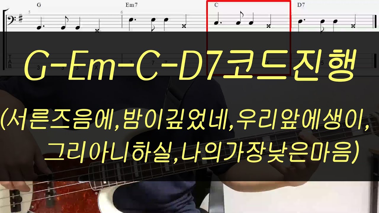 베이스 기타 오픈 강의(2) G-Em7-C-D7코드 진행상황