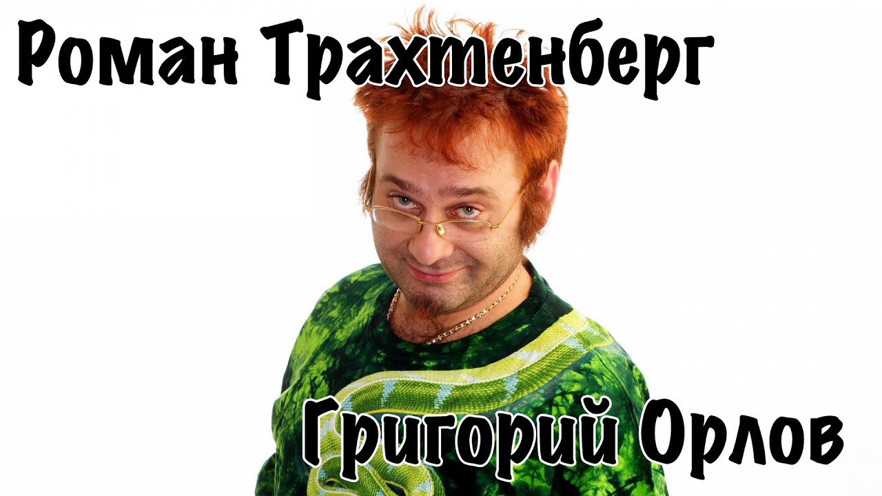 Роман Трахтенберг - Григорий Орлов [16+]